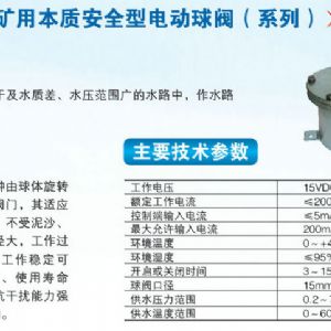 DFH-207矿用本质安全型电动球阀