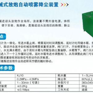 ZPC机械式放炮自动喷雾降尘装置