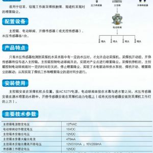 ZP127矿用自动洒水降尘装置（采煤随机水电联动喷雾）